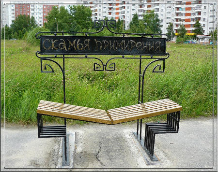 Скамья примирения в Северодвинске
