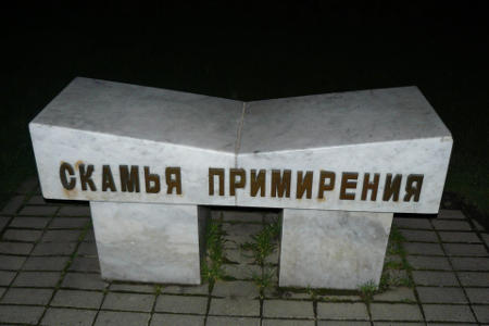 Скамья примирения в Сочи